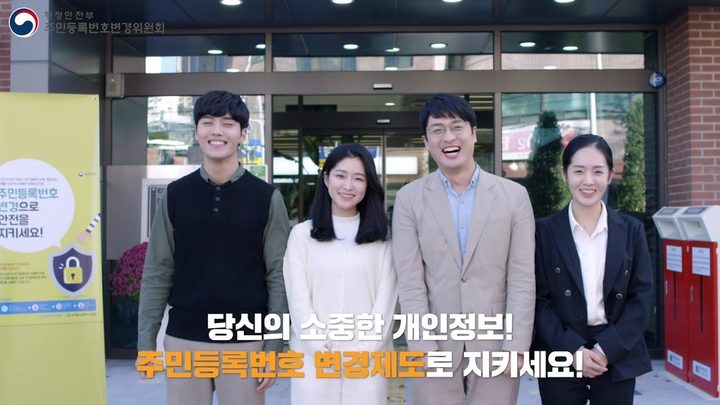 새만금개발청 · 행정안전부 주민등록번호 변경제도 정책 홍보영상 대표 장면